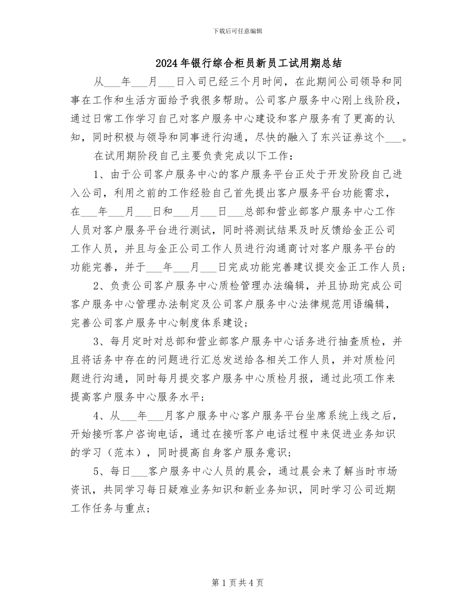 2024年银行综合柜员新员工试用期总结_第1页