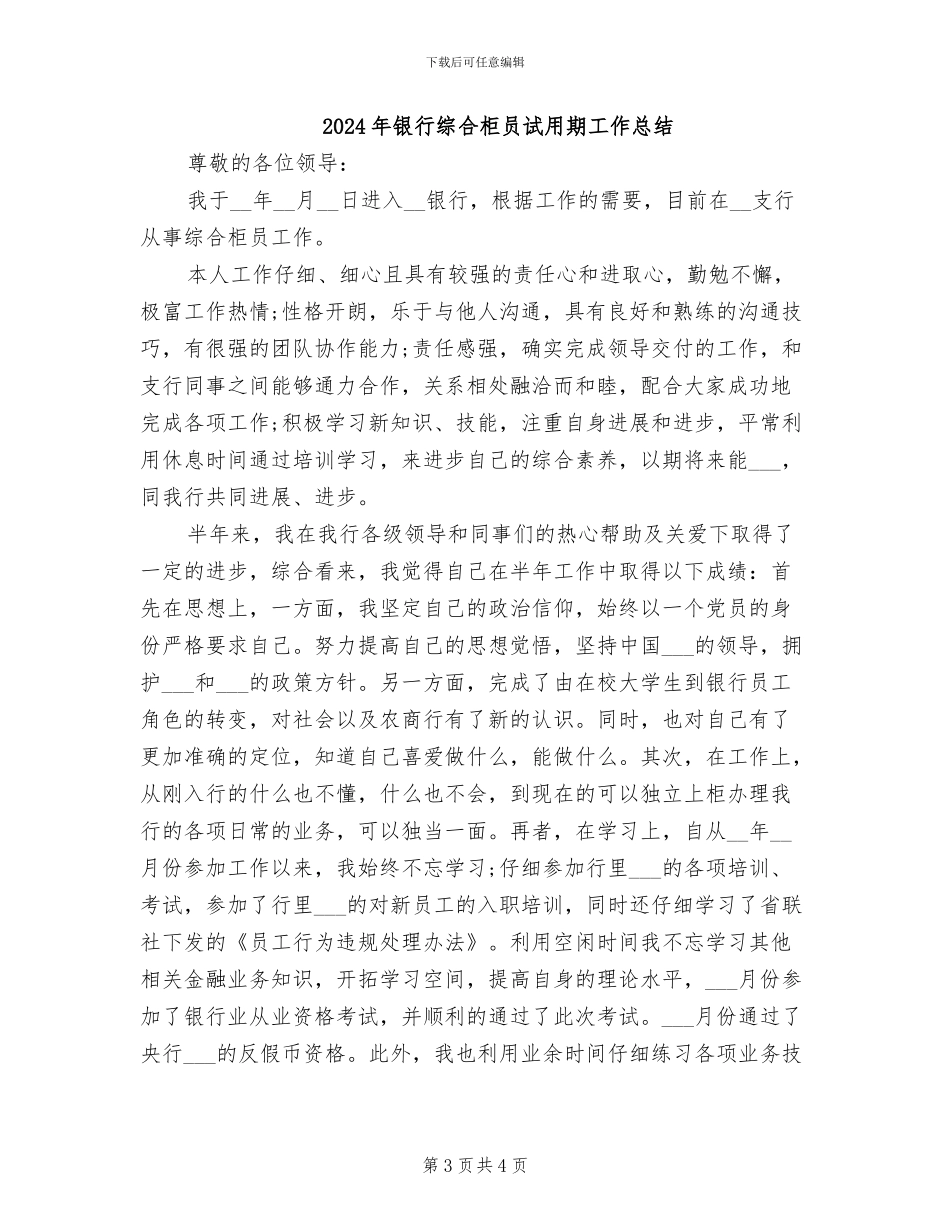 2024年银行综合柜员新员工试用期总结_第3页