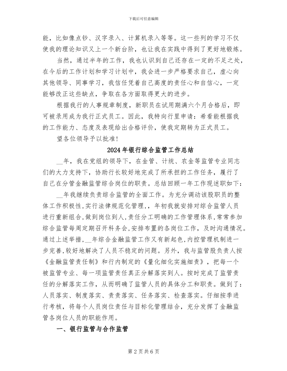 2024年银行综合柜员试用期工作总结_第2页