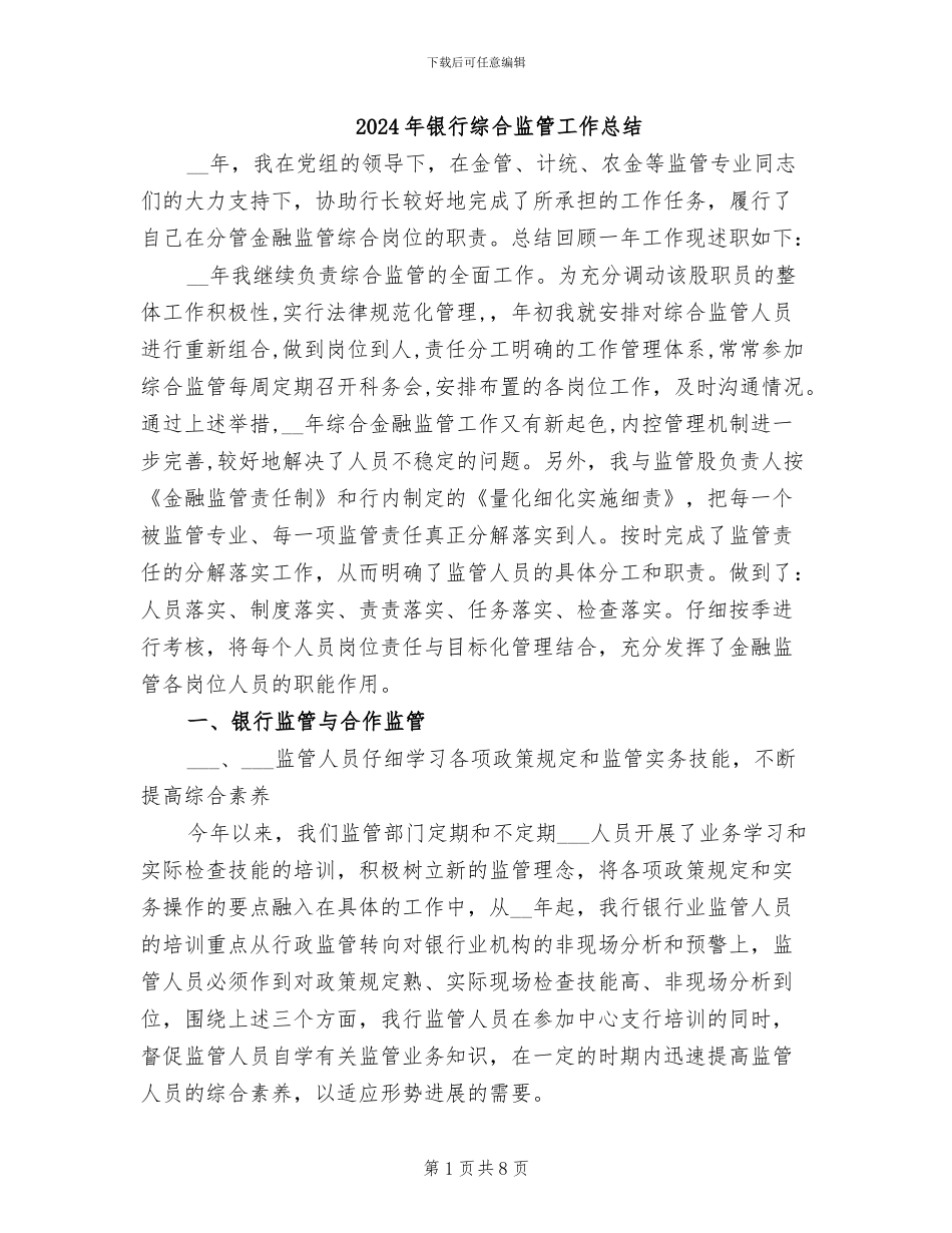 2024年银行综合监管工作总结_第1页