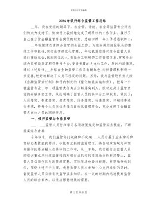 2024年银行综合监管工作总结