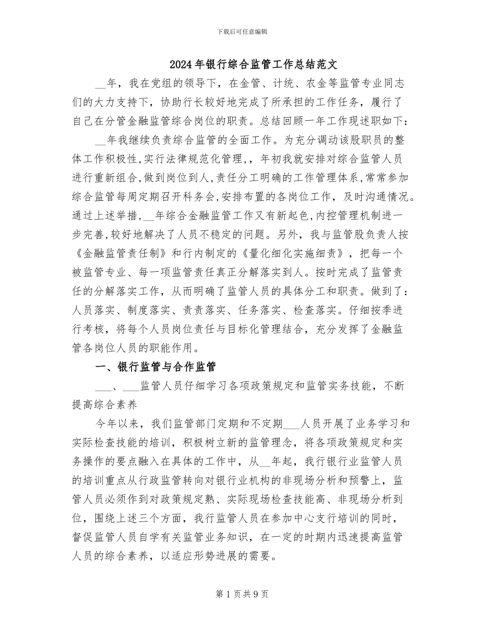 2024年银行综合监管工作总结范文_第1页