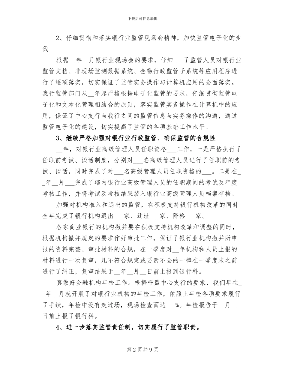 2024年银行综合监管工作总结范文_第2页