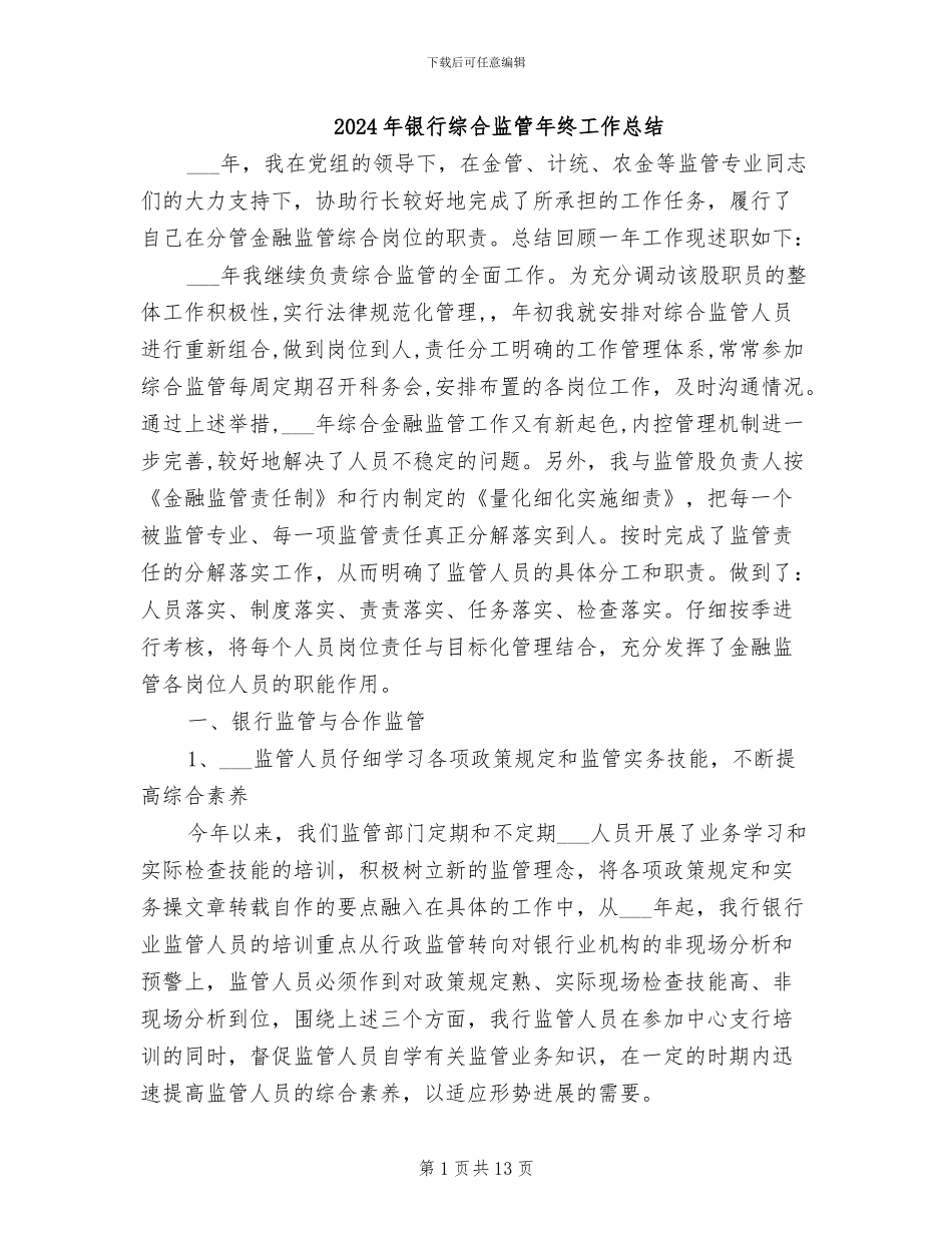 2024年银行综合监管年终工作总结_第1页
