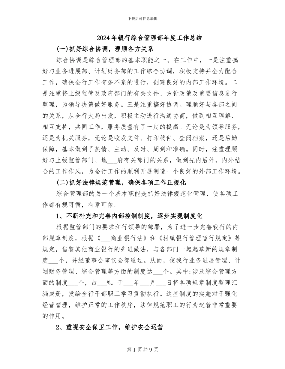 2024年银行综合管理部年度工作总结_第1页