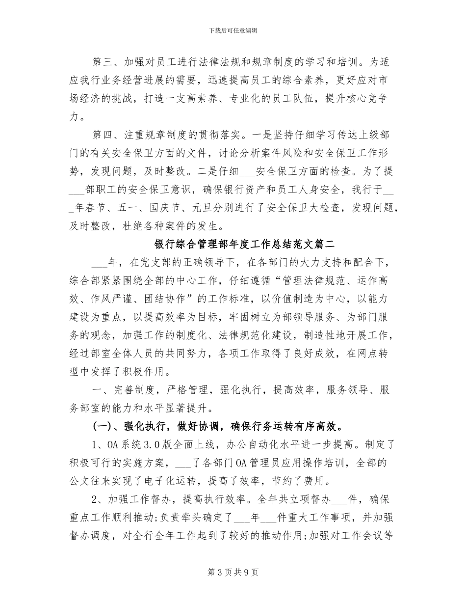 2024年银行综合管理部年度工作总结_第3页