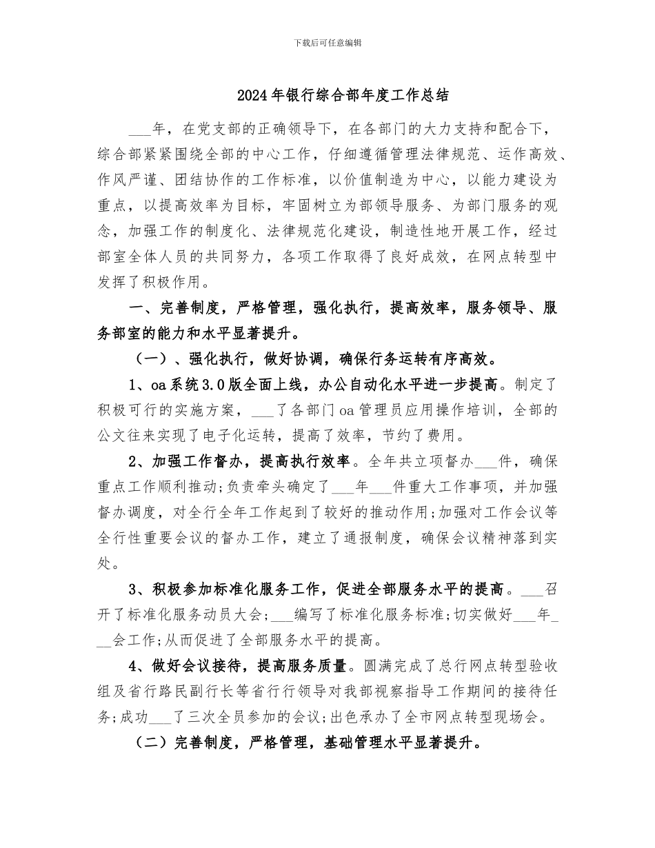 2024年银行综合部年度工作总结_第1页