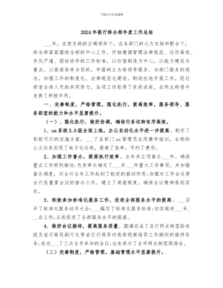 2024年银行综合部年度工作总结