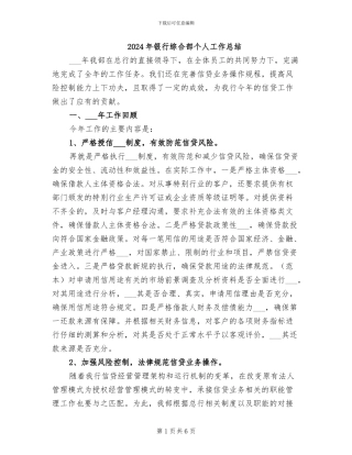 2024年银行综合部个人工作总结