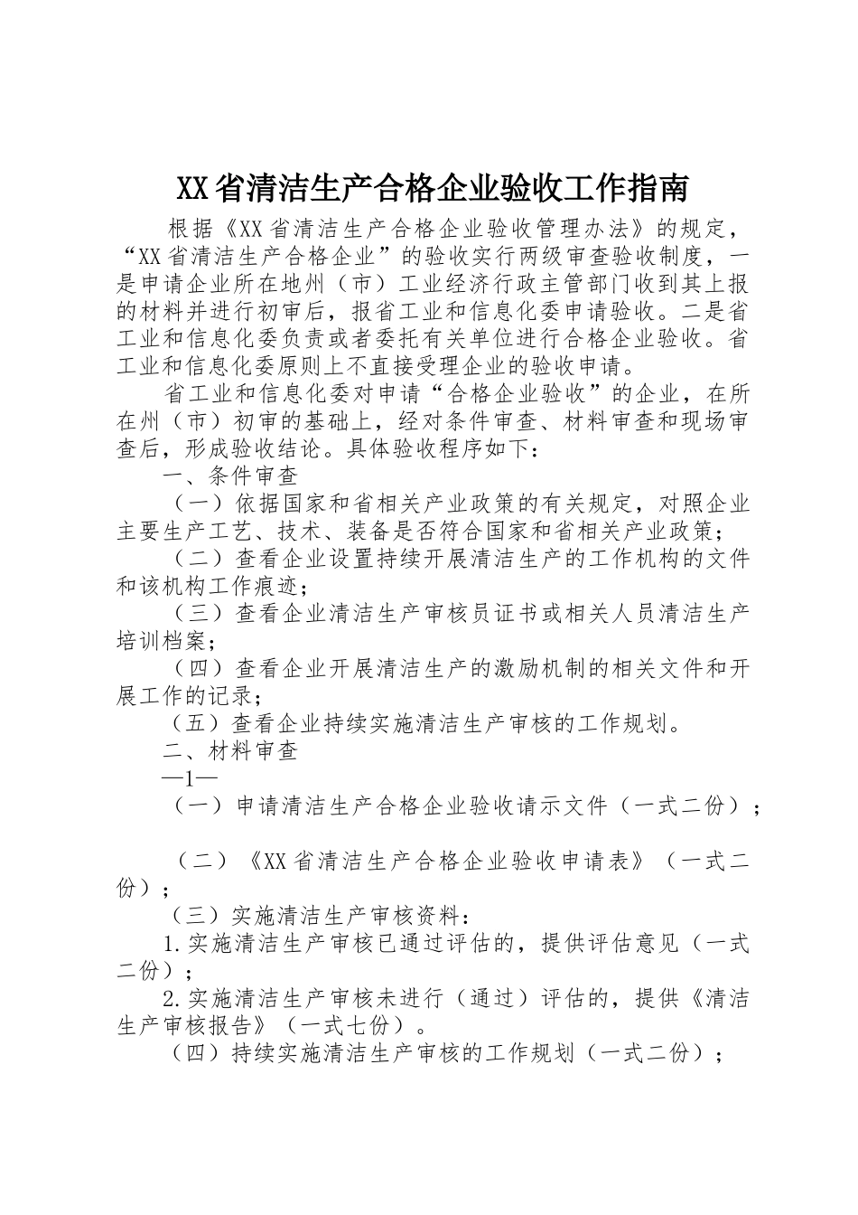 XX省清洁生产合格企业验收工作指南_第1页