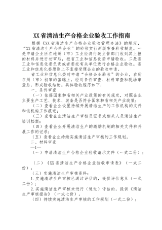 XX省清洁生产合格企业验收工作指南