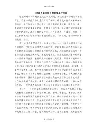2024年银行综合部经理工作总结