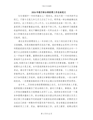 2024年银行综合部经理工作总结范文