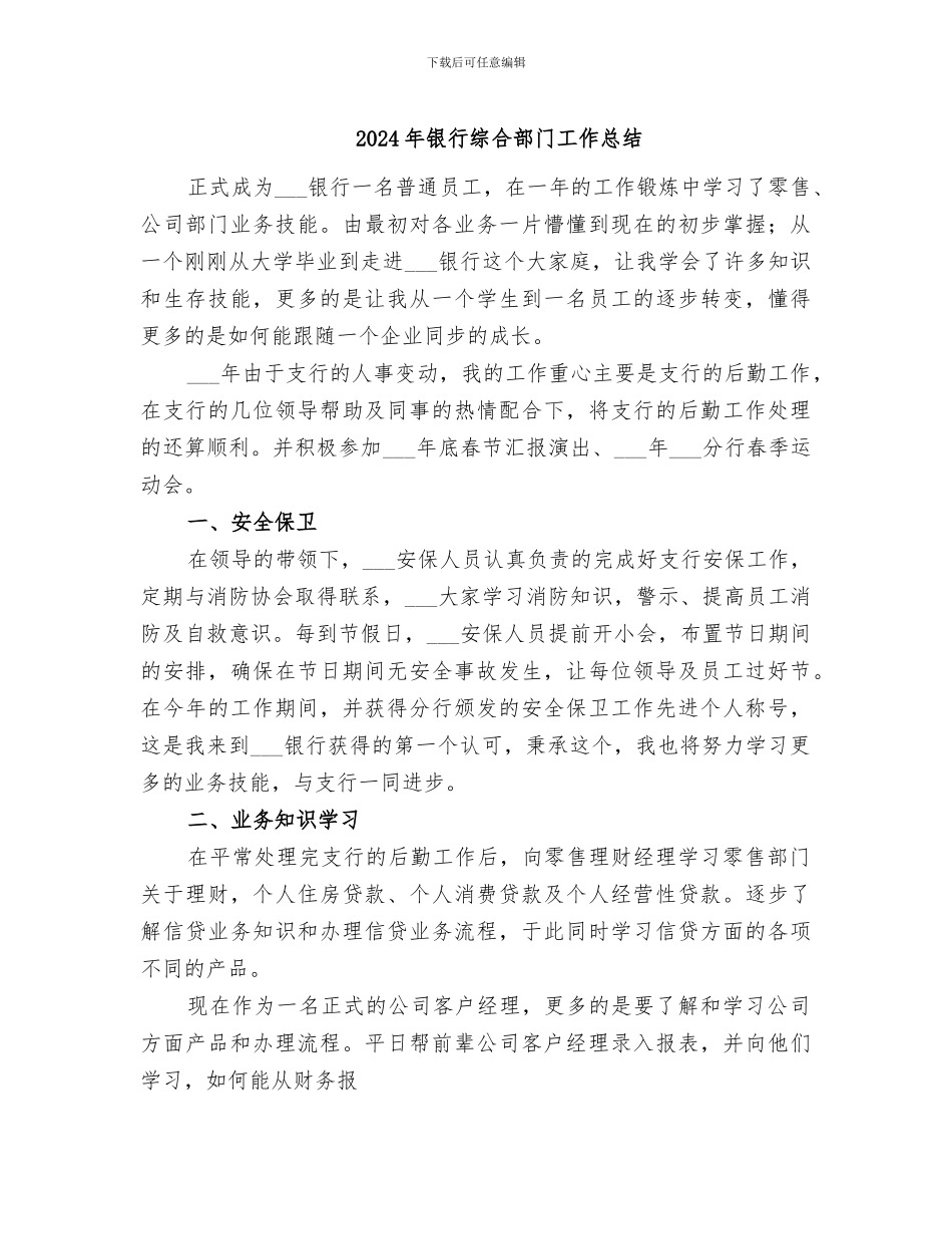 2024年银行综合部门工作总结_第1页