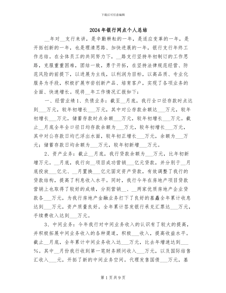 2024年银行网点个人总结_第1页