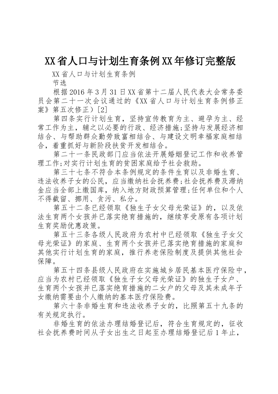 XX省人口与计划生育条例XX年修订完整版_1_第1页