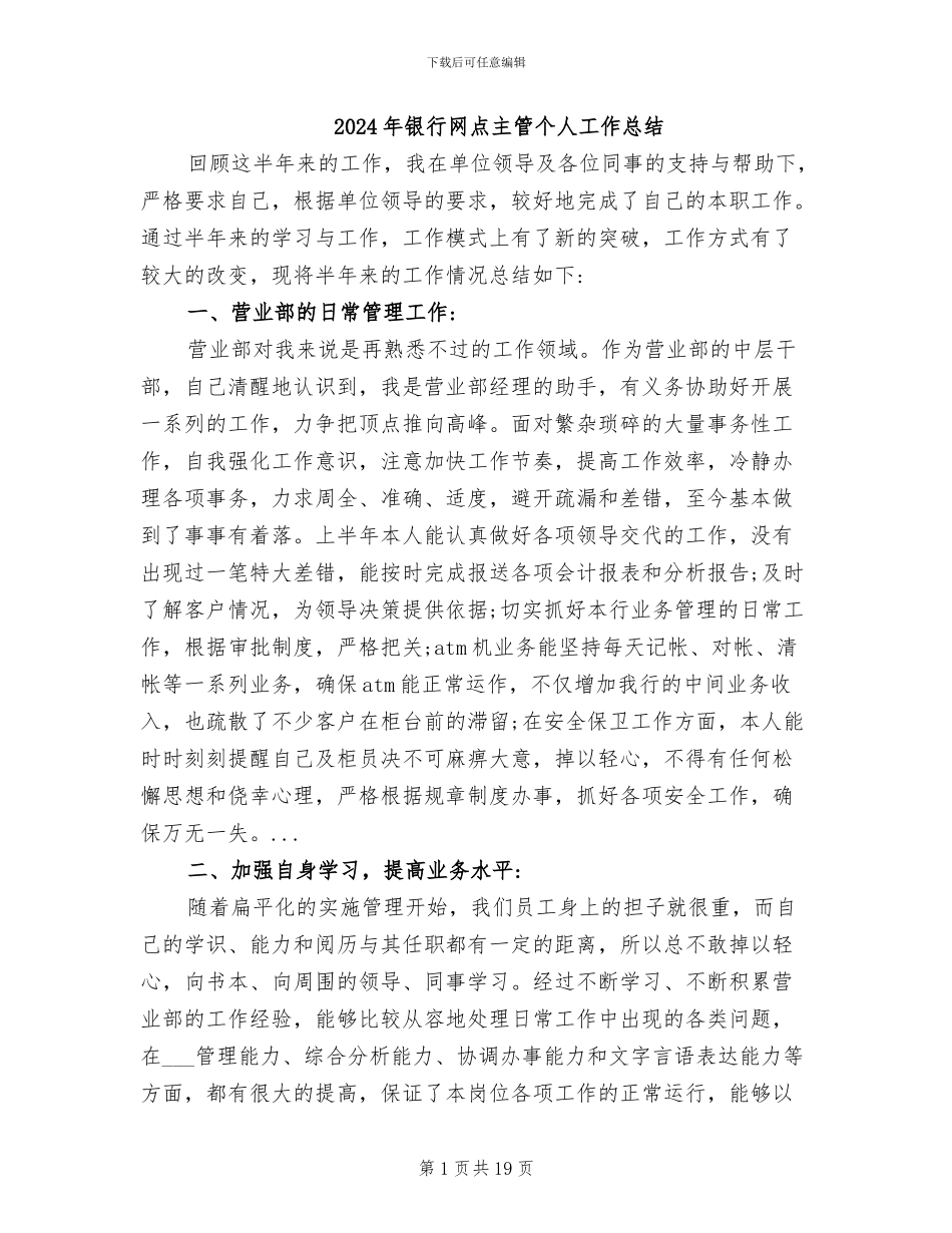 2024年银行网点主管个人工作总结_第1页