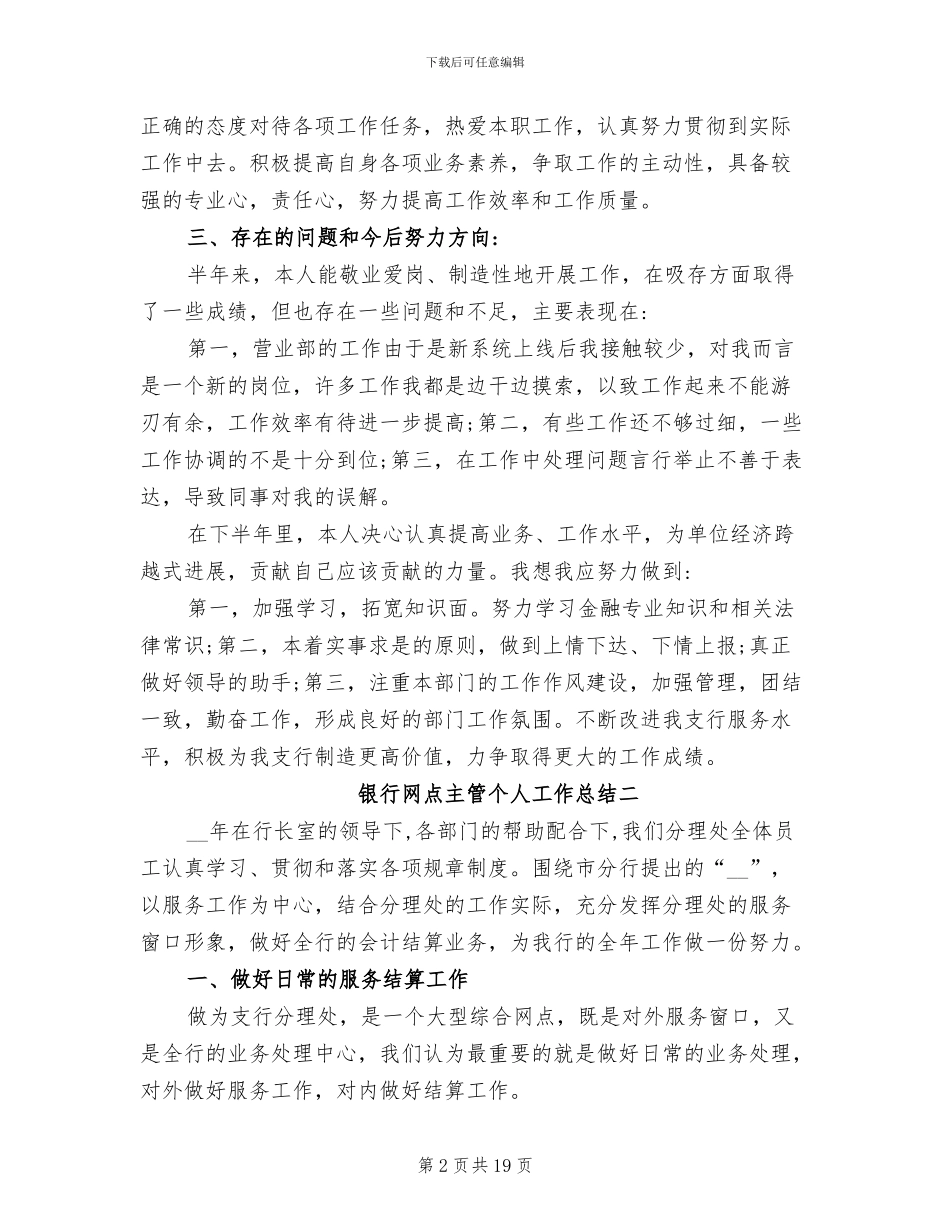 2024年银行网点主管个人工作总结_第2页