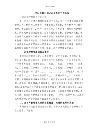 2024年银行网点内控年度工作总结