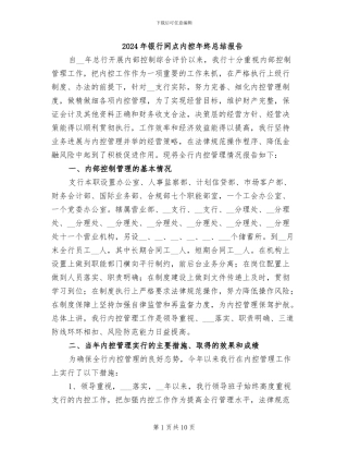 2024年银行网点内控年终总结报告
