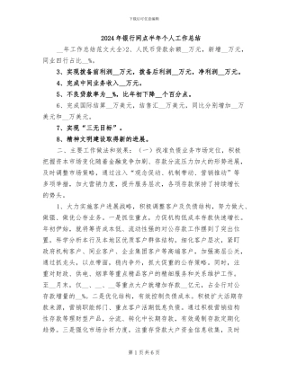 2024年银行网点半年个人工作总结