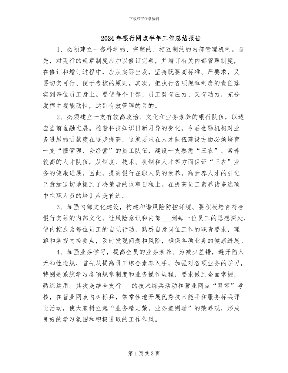 2024年银行网点半年工作总结报告_第1页