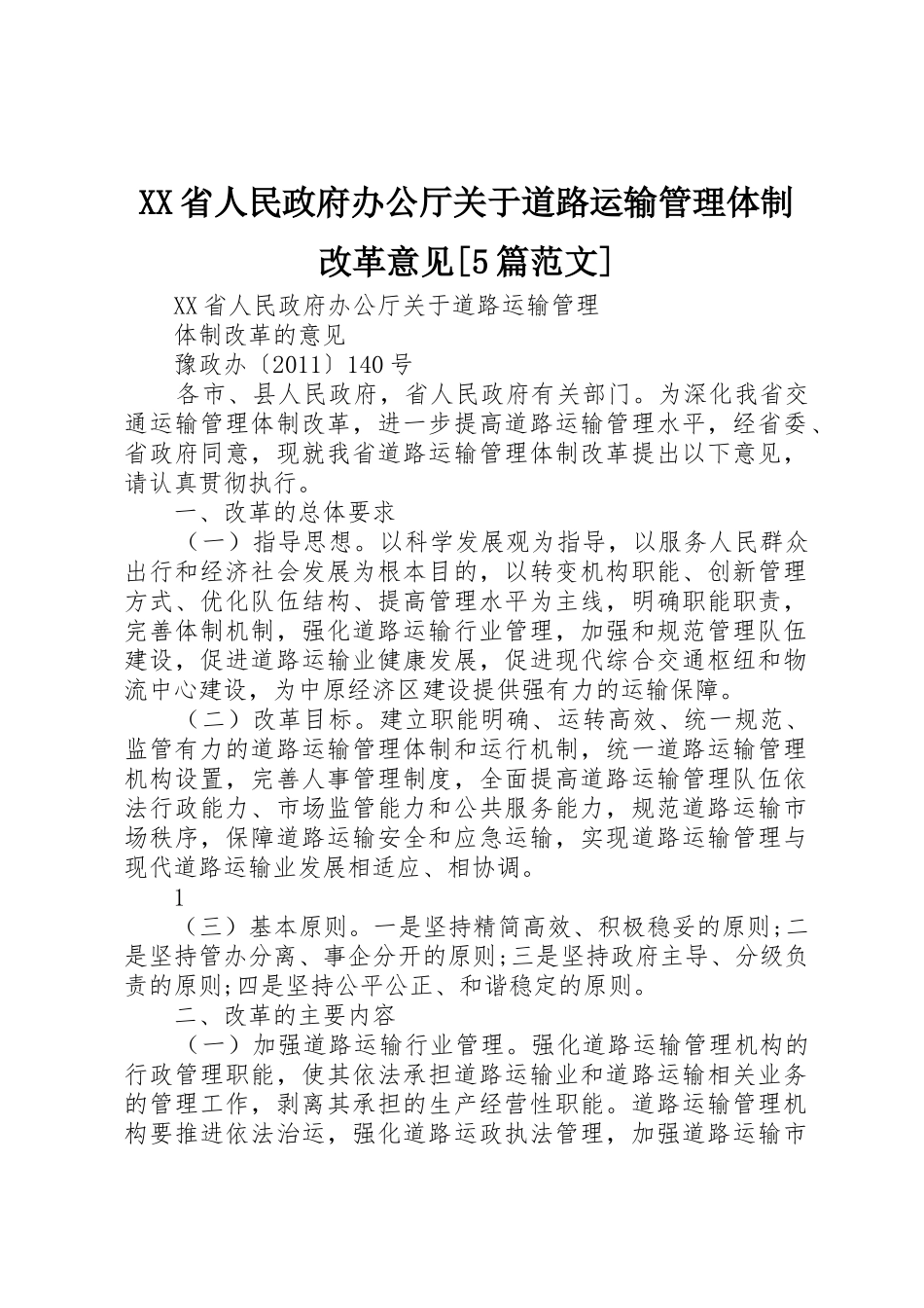 XX省人民政府办公厅关于道路运输管理体制改革意见[5篇范文]_第1页