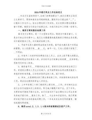 2024年银行网点工作总结范文