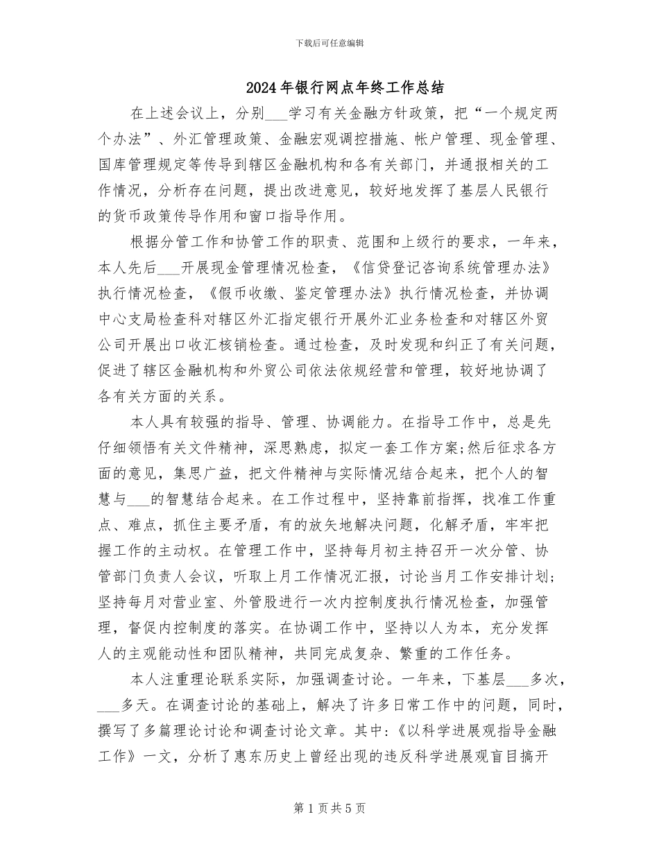 2024年银行网点年终工作总结_第1页