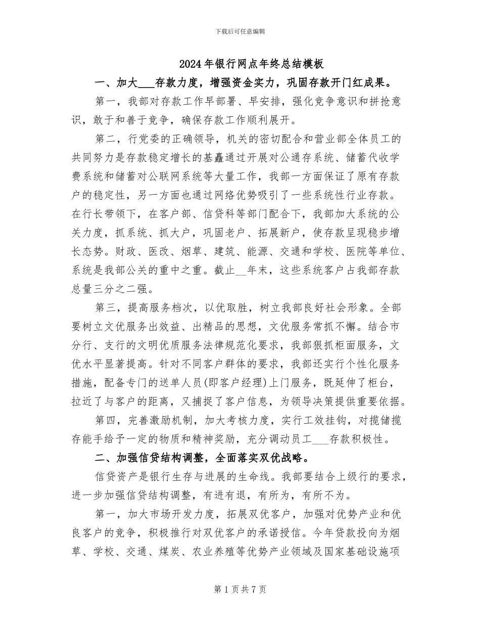 2024年银行网点年终总结模板_第1页