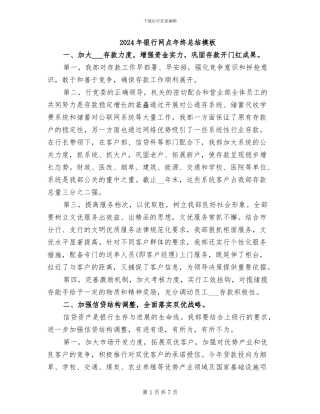 2024年银行网点年终总结模板