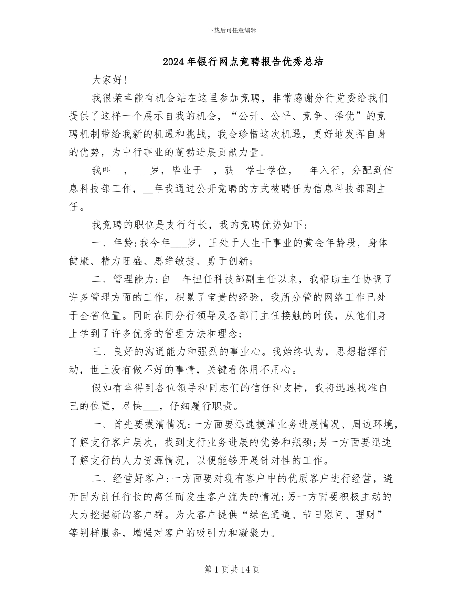 2024年银行网点竞聘报告优秀总结_第1页