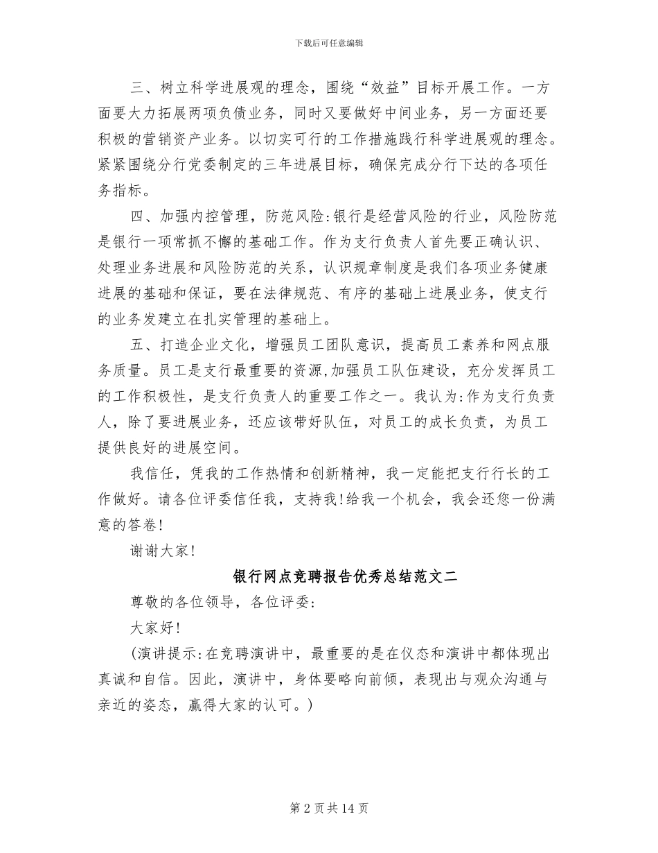 2024年银行网点竞聘报告优秀总结_第2页
