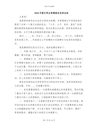 2024年银行网点竞聘报告优秀总结