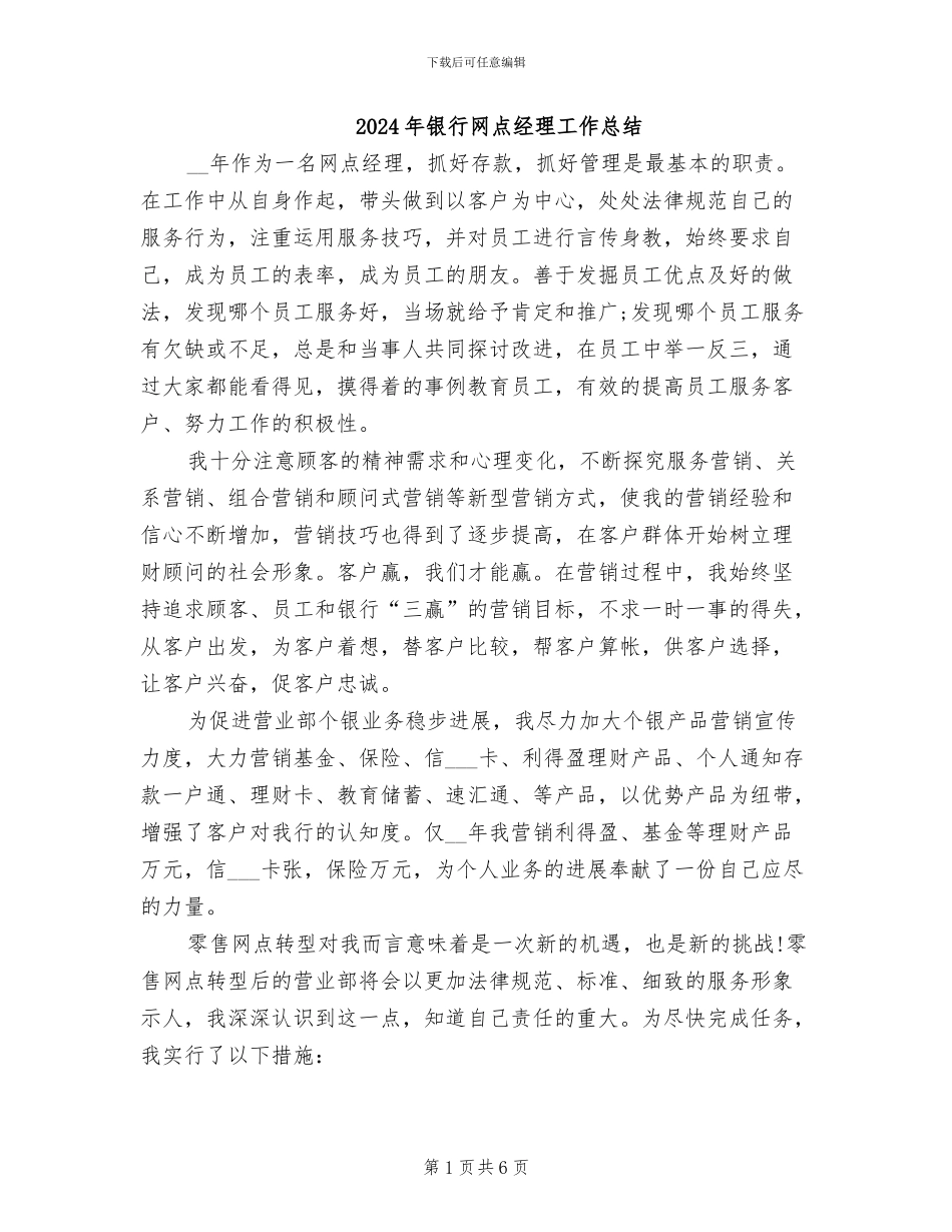 2024年银行网点经理工作总结_第1页