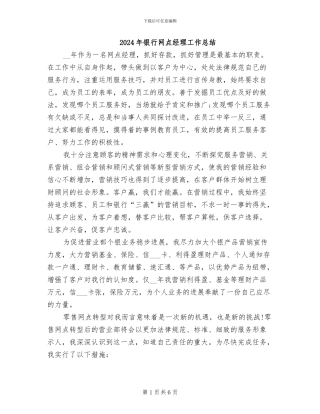 2024年银行网点经理工作总结