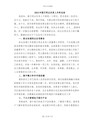 2024年银行网点负责人年终总结