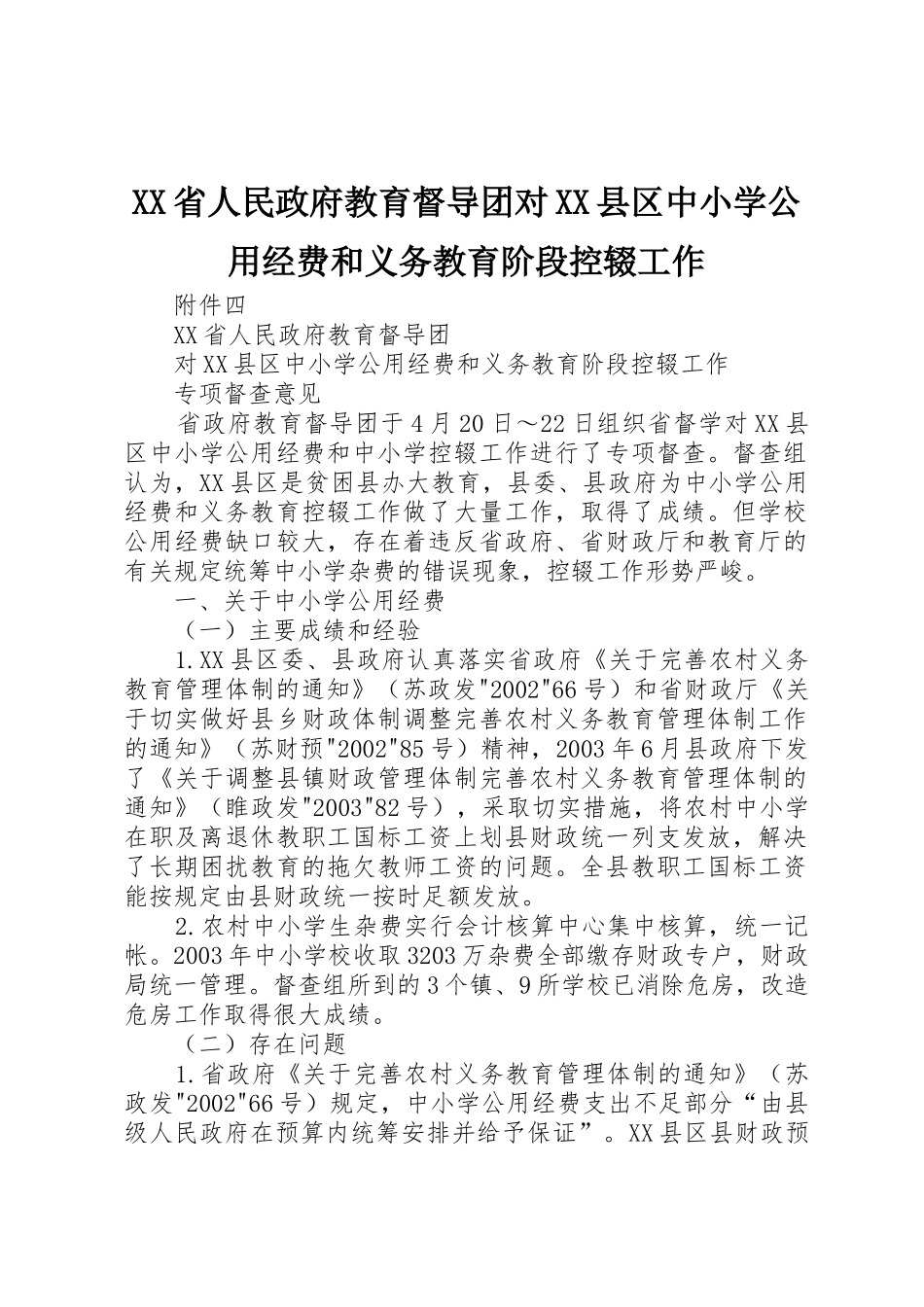 XX省人民政府教育督导团对XX县区中小学公用经费和义务教育阶段控辍工作_第1页