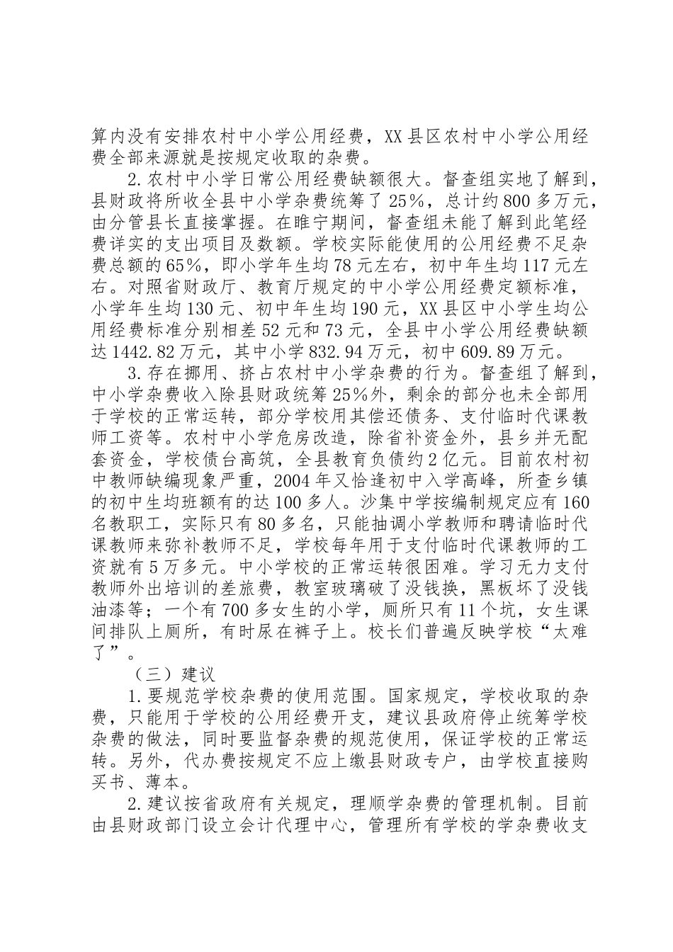 XX省人民政府教育督导团对XX县区中小学公用经费和义务教育阶段控辍工作_第2页