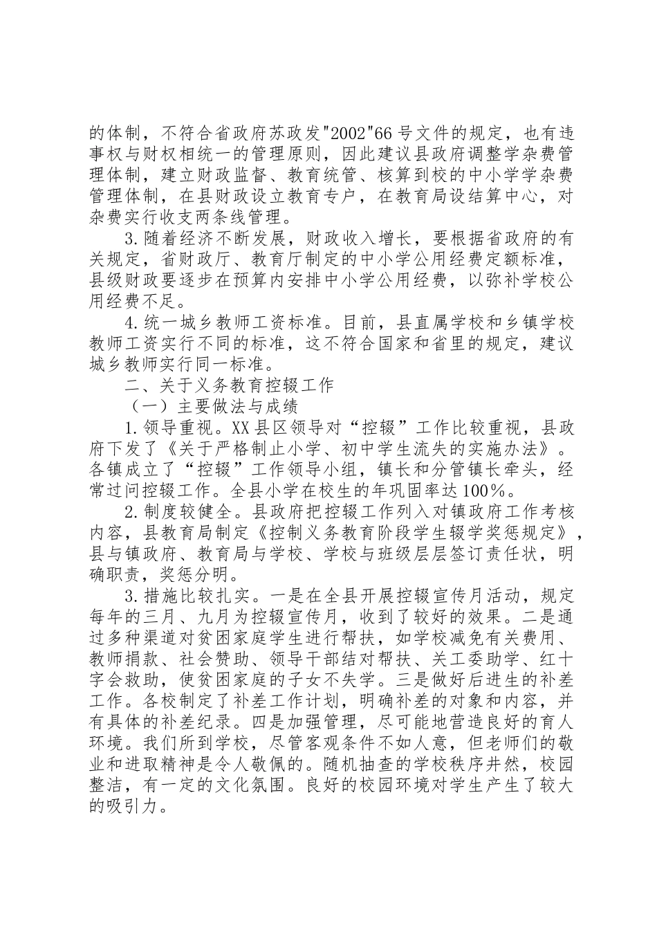 XX省人民政府教育督导团对XX县区中小学公用经费和义务教育阶段控辍工作_第3页