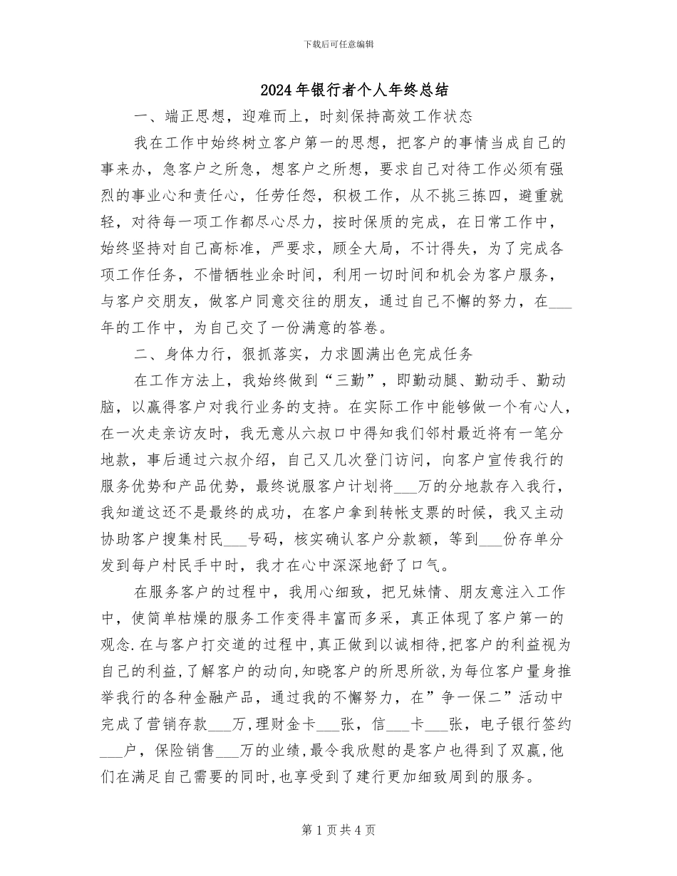 2024年银行者个人年终总结_第1页