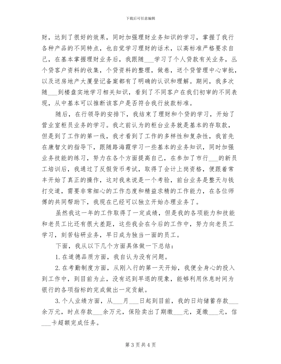 2024年银行者个人年终总结_第3页