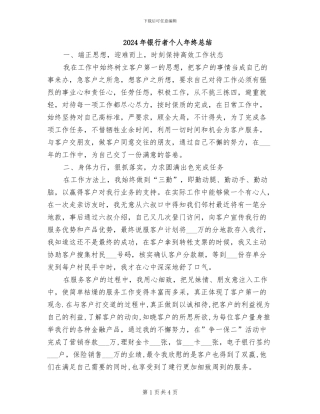 2024年银行者个人年终总结