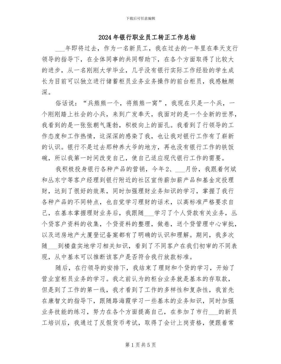 2024年银行职业员工转正工作总结_第1页