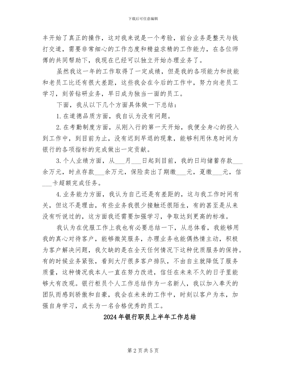 2024年银行职业员工转正工作总结_第2页