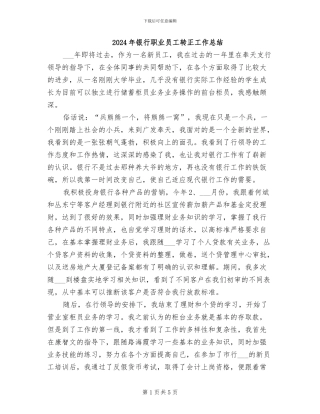 2024年银行职业员工转正工作总结