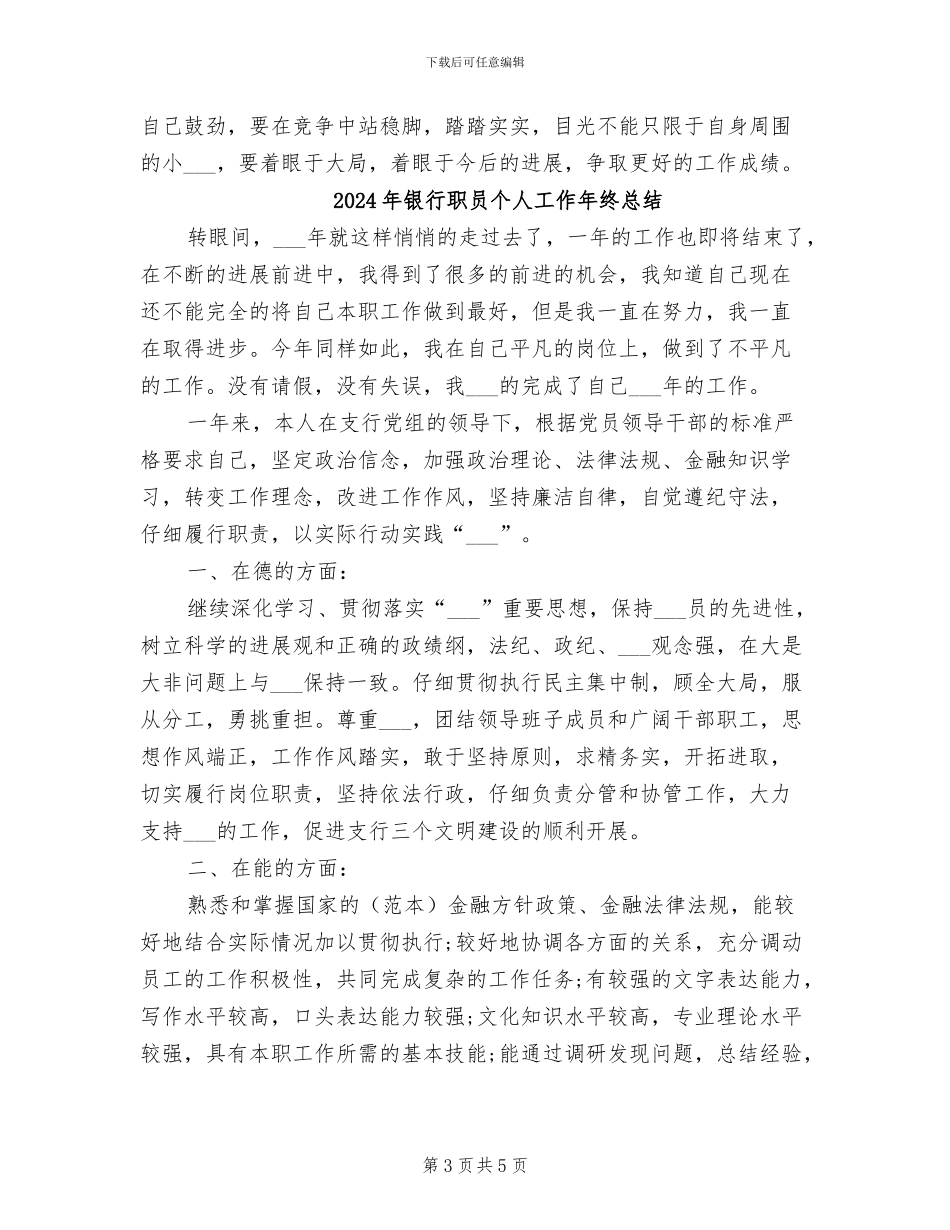 2024年银行职员个人工作小结范文_第3页