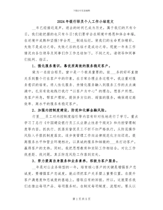 2024年银行职员个人工作小结范文