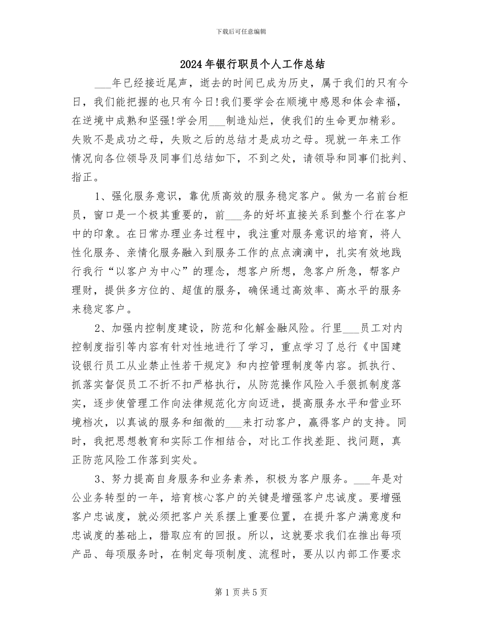 2024年银行职员个人工作总结_第1页