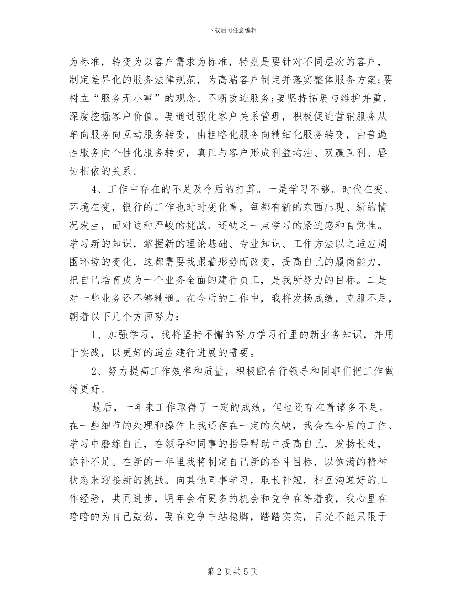 2024年银行职员个人工作总结_第2页